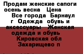 Продам женские сапоги осень-весна › Цена ­ 2 200 - Все города, Барнаул г. Одежда, обувь и аксессуары » Женская одежда и обувь   . Кировская обл.,Захарищево п.